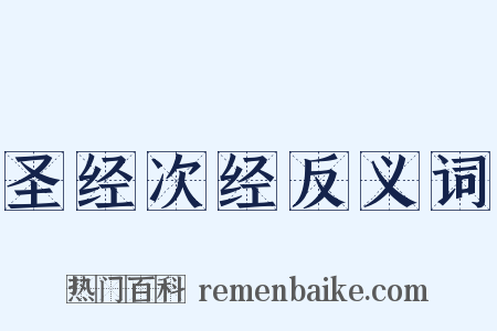 圣经次经反义词是什么意思的图片